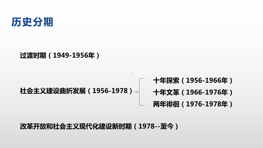 （部）统编版《高中历史》必修上册中国现代史部分 复习ppt课件.pptx_第2页