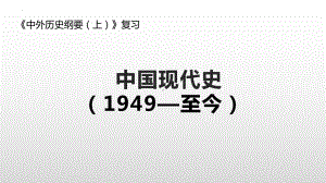 （部）统编版《高中历史》必修上册中国现代史部分 复习ppt课件.pptx