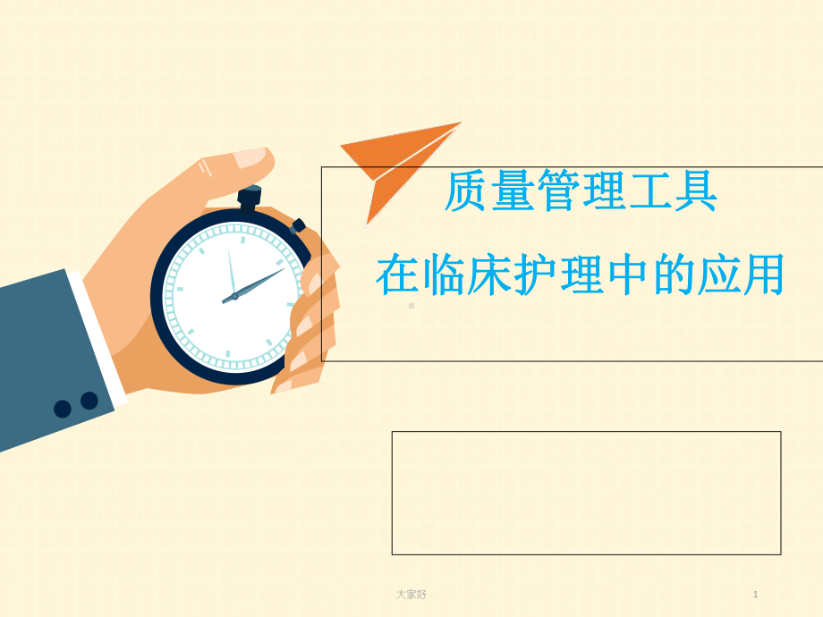 质量管理工具在临床护理中的应用-课件.ppt_第1页