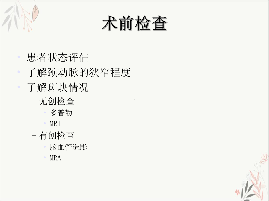 颈动脉狭窄的外科治疗课件.ppt_第2页