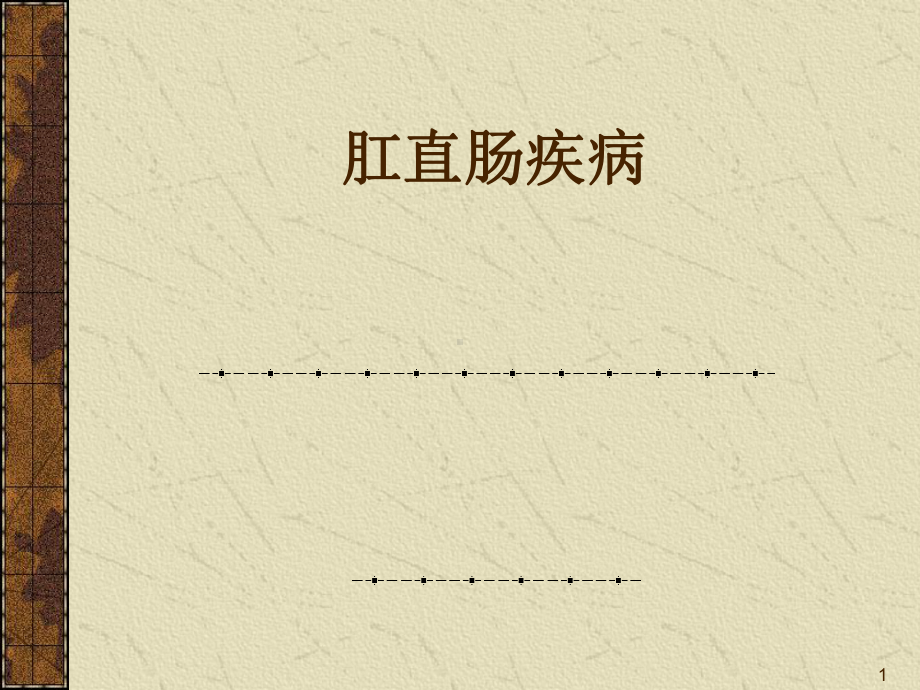 肛直肠疾病课件.ppt_第1页