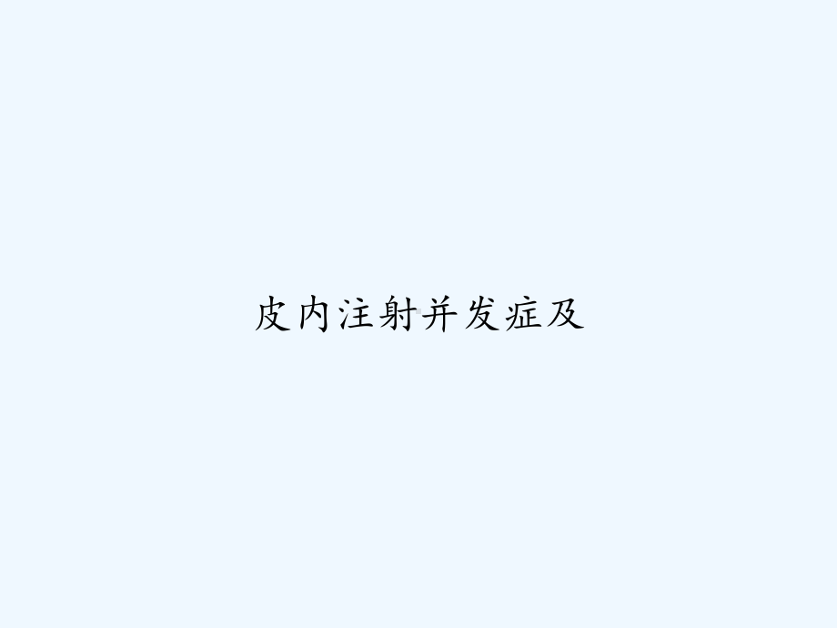 皮内注射并发症及-课件.ppt_第1页