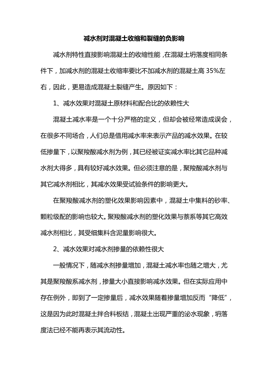 减水剂对混凝土收缩和裂缝的负影响.docx_第1页