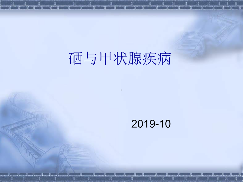 硒与甲状腺疾病课件.ppt_第1页