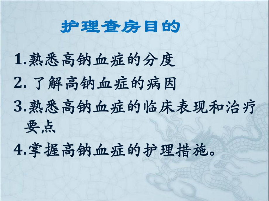 高钠血症护理查房课件讲义.ppt_第2页