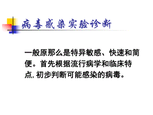 病毒感染实验诊断课件.ppt