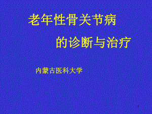 老年性骨关节病课件.ppt