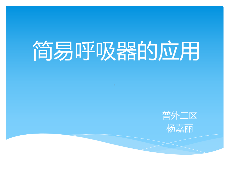 简易呼吸球囊的应用课件.ppt_第1页