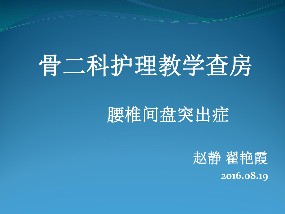 腰椎间盘突出症护理查房详解课件.ppt_第1页