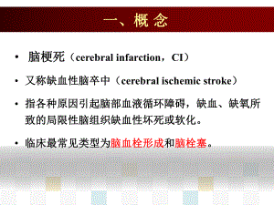 脑梗死课件.ppt