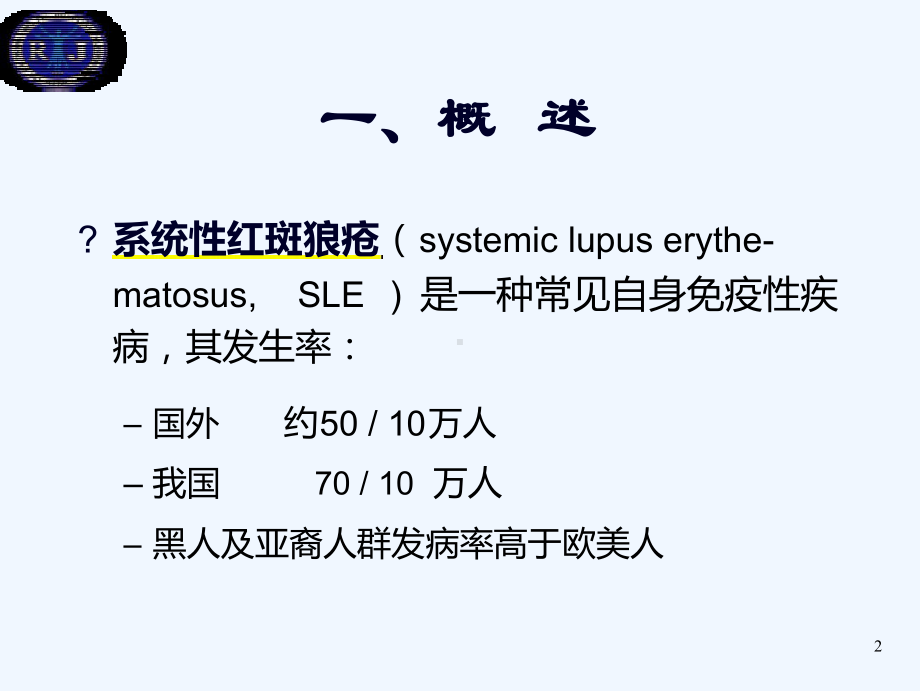 系统性红斑狼疮0002课件.ppt_第2页