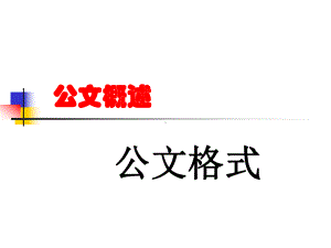 行政公新文概述课件.ppt