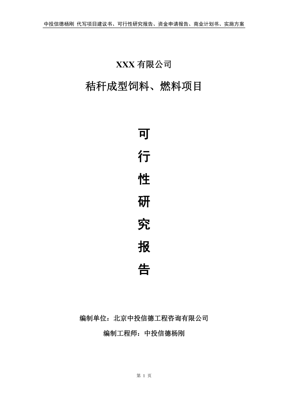 秸秆成型饲料、燃料项目申请报告可行性研究报告.doc_第1页