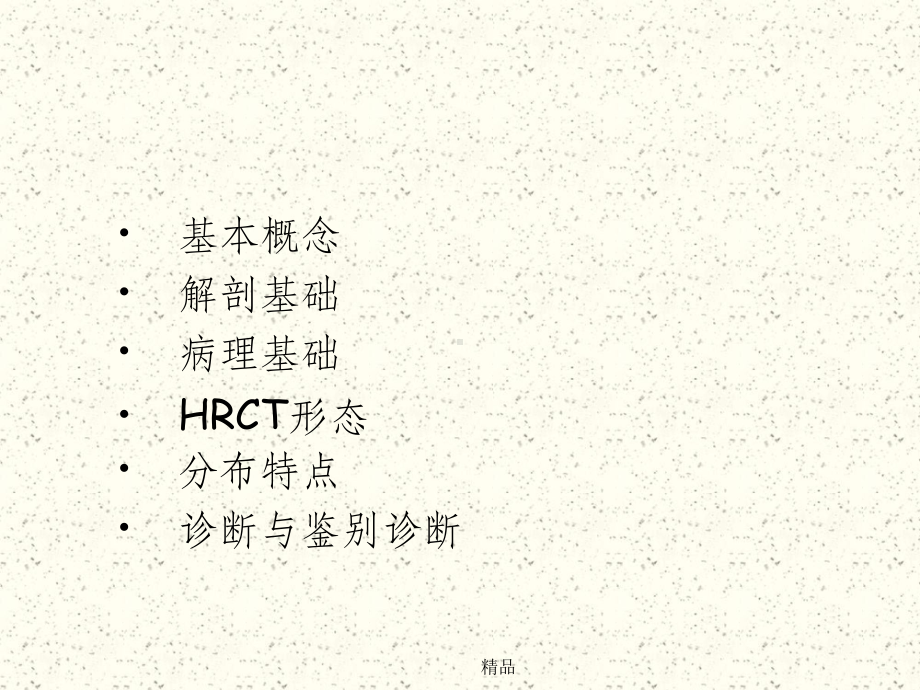 肺弥漫性微小结节的诊断与鉴别诊断课件.ppt_第2页