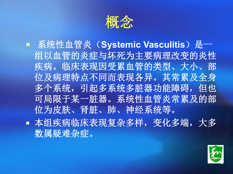 系统性血管炎的诊断与治疗课件.ppt_第2页