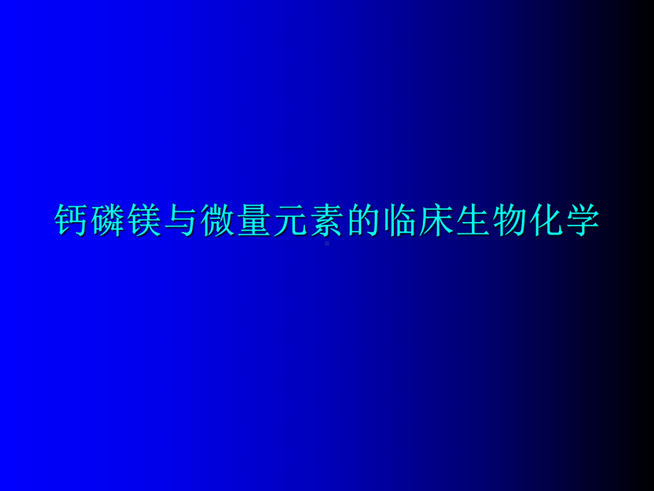 钙磷镁与微量元素临床生物化学课件.ppt_第1页