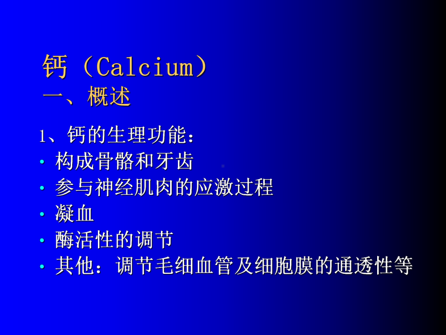 钙磷镁与微量元素临床生物化学课件.ppt_第3页