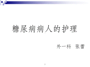 糖尿病病人的护理(同名83)课件.ppt