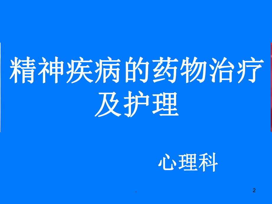 药物精神科课件.ppt_第2页