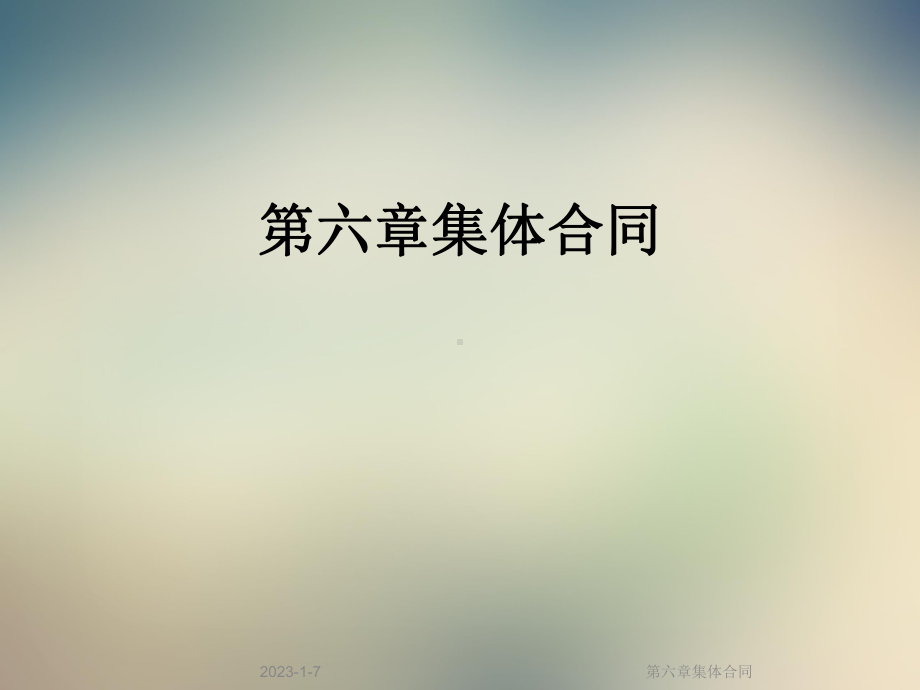 第六章集体合同课件.ppt_第1页