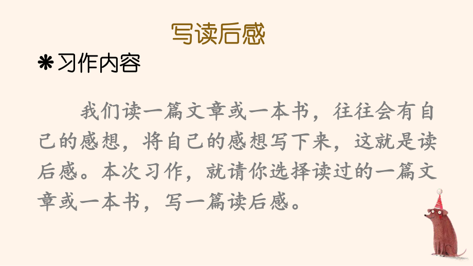 部编人教版五年级下语文《习作：写读后感》优质示范课教学课件.pptx_第2页