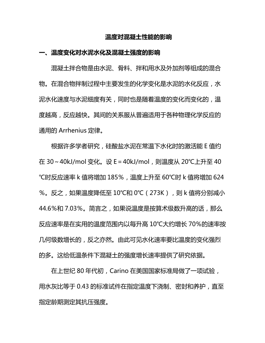 温度对混凝土性能的影响.docx_第1页