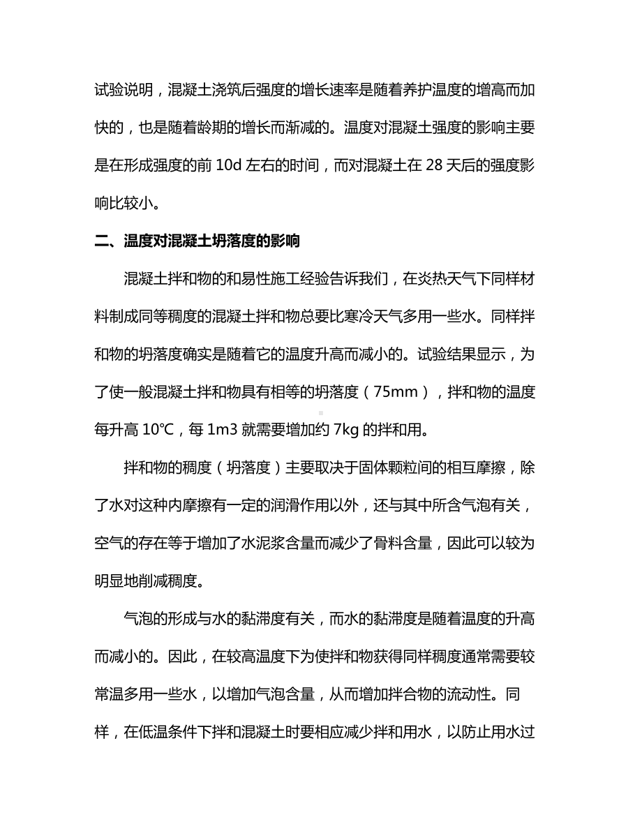 温度对混凝土性能的影响.docx_第2页