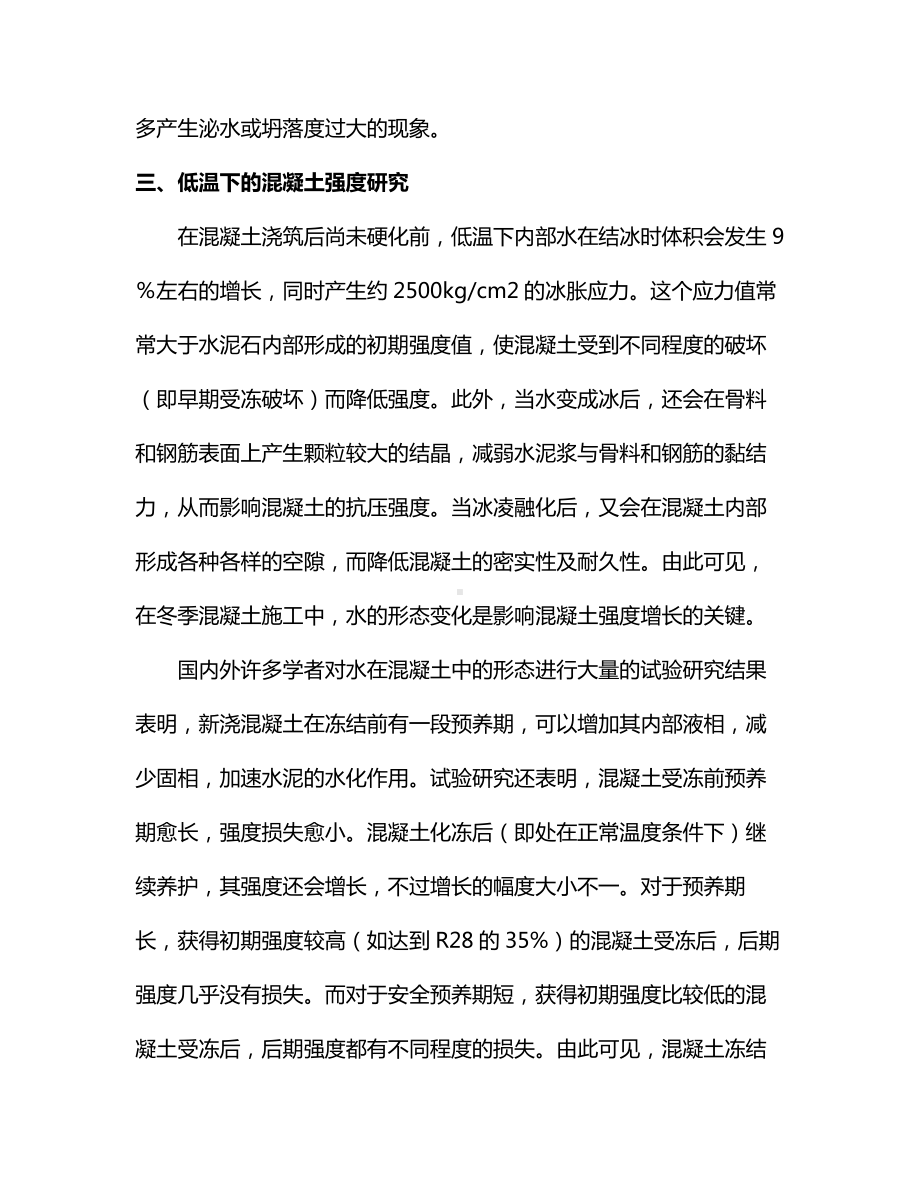 温度对混凝土性能的影响.docx_第3页