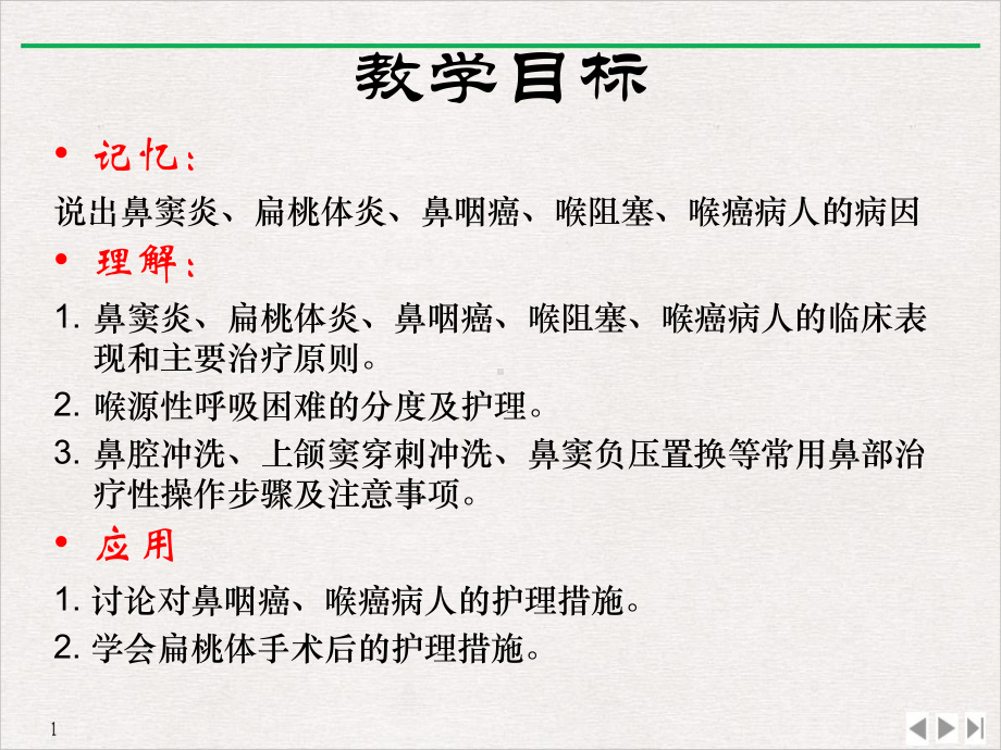 鼻咽喉科护理教学课件.pptx_第1页