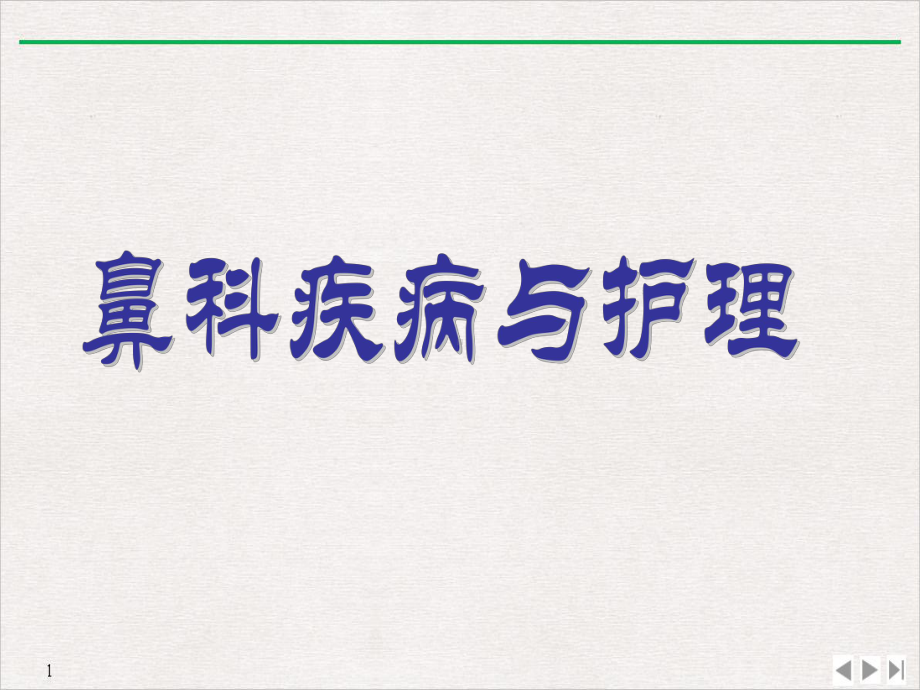 鼻咽喉科护理教学课件.pptx_第2页