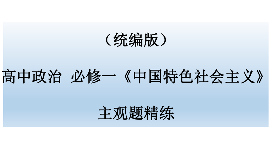 （部）统编版《高中政治》必修第一册中国特色社会主义主观题练习ppt课件.pptx_第1页