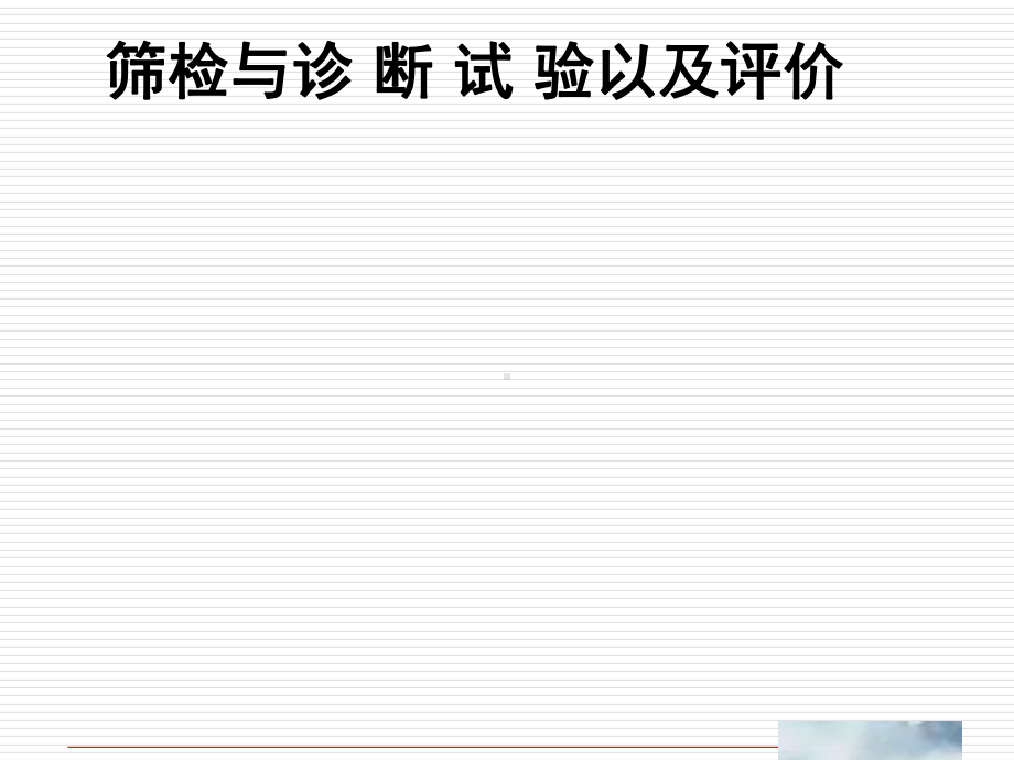 诊断试验评价(医学统计学)-课件.ppt_第1页