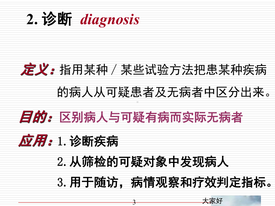 诊断试验评价(医学统计学)-课件.ppt_第3页