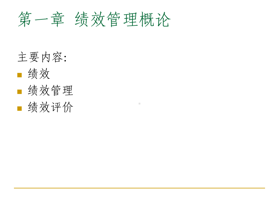 绩效管理概论课件.ppt_第1页