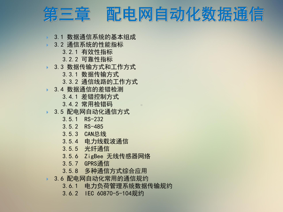 第三章配电网自动化数据通信课件.ppt_第2页