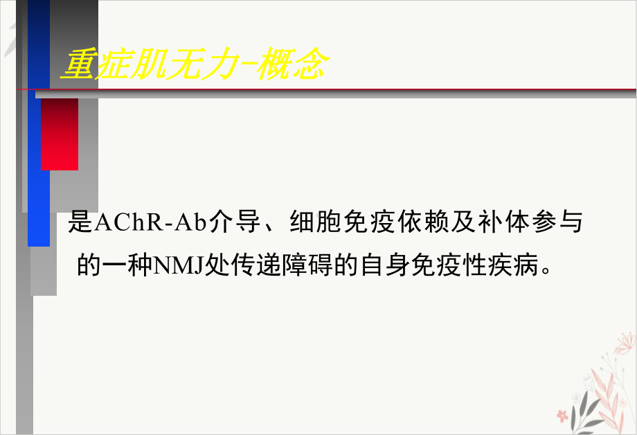 神经病学教学重症肌无力中文PPT课件.pptx_第3页