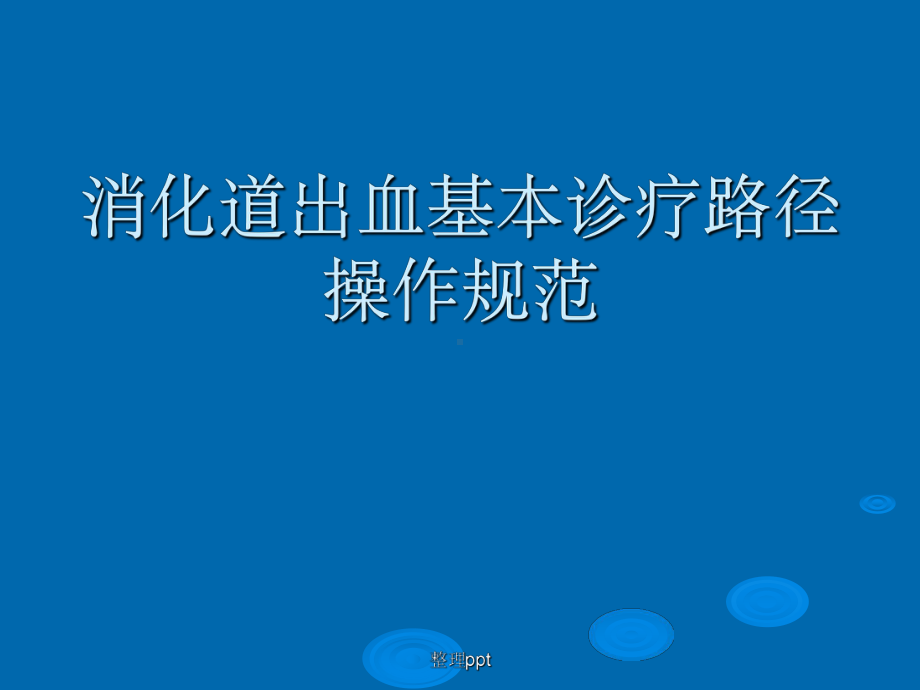 消化道出血基本诊疗路径操作规范课件.ppt_第1页