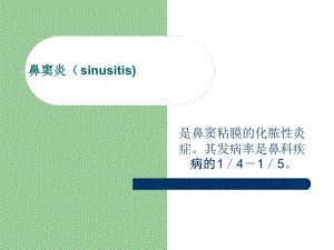 鼻窦炎(snusitis)教学讲解课件.ppt