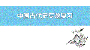 （部）统编版《高中历史》必修上册中国古代史专题 期中复习ppt课件.pptx