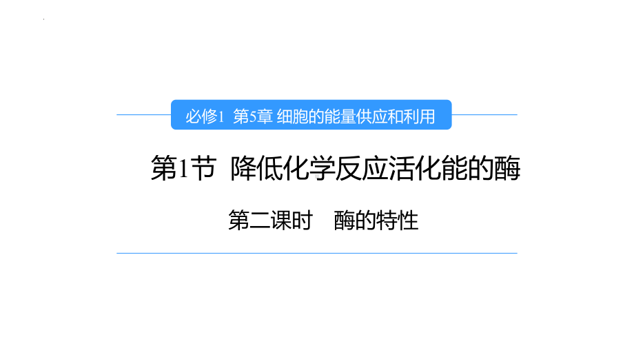 2022新人教版（2019）《高中生物》必修第一册5.1.2 酶的特性（ppt课件）.pptx_第1页