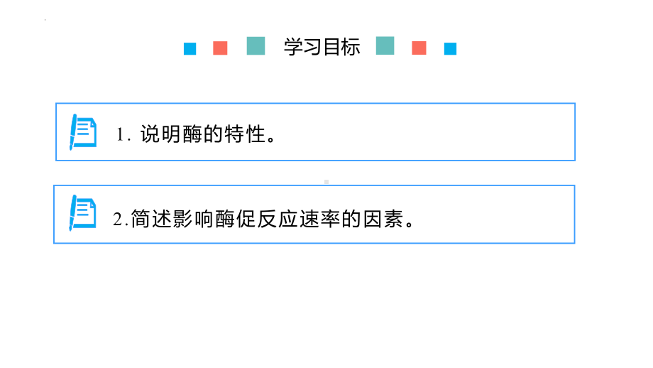 2022新人教版（2019）《高中生物》必修第一册5.1.2 酶的特性（ppt课件）.pptx_第2页