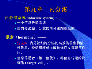 第九章-内分泌-课件.ppt