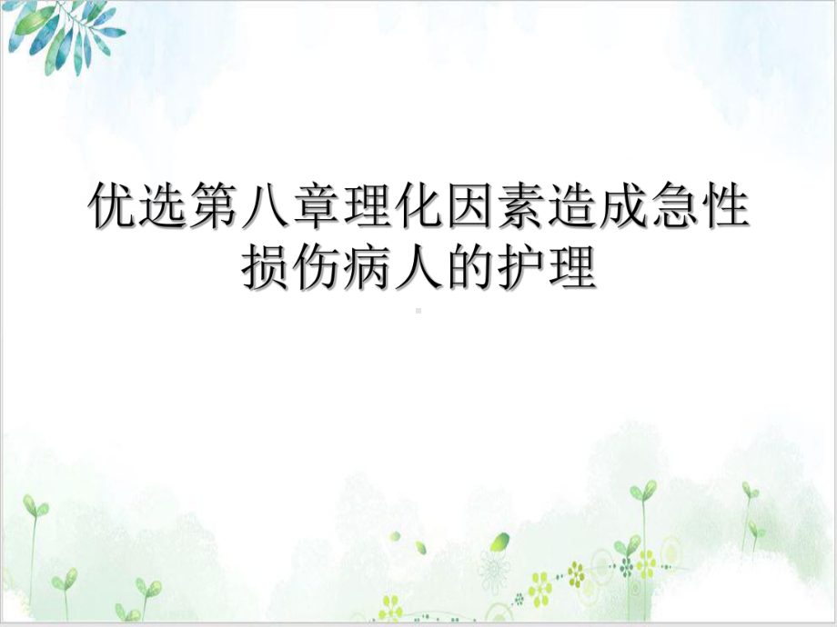 第八章理化因素造成急性损伤病人的护理培训课件.ppt_第2页