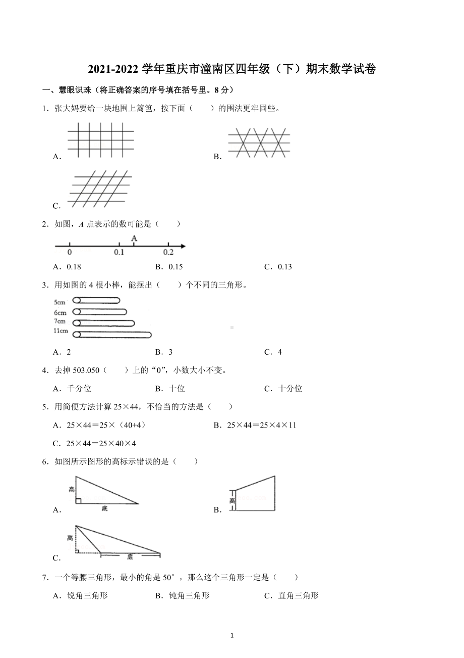 2021-2022学年重庆市潼南区四年级（下）期末数学试卷.docx_第1页