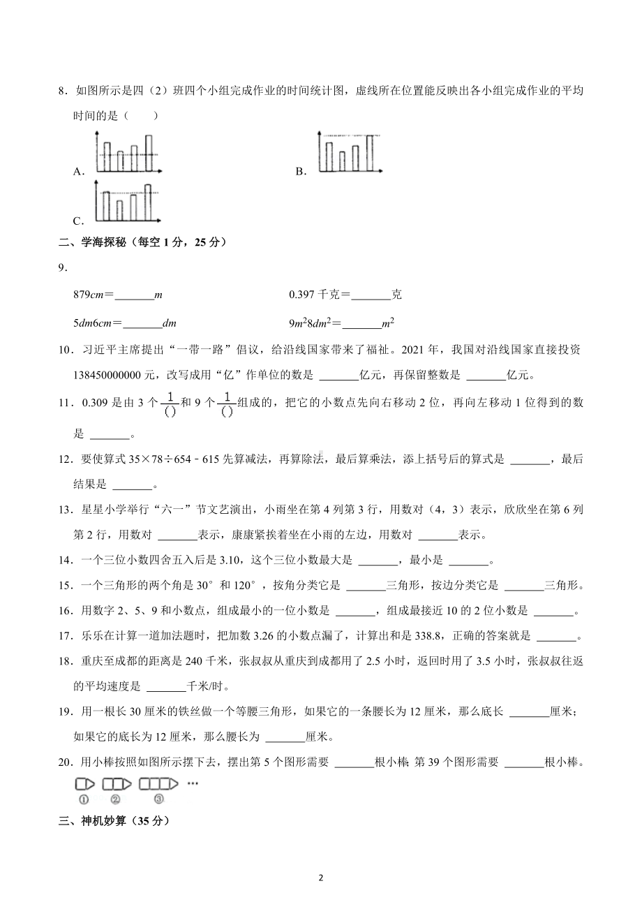 2021-2022学年重庆市潼南区四年级（下）期末数学试卷.docx_第2页