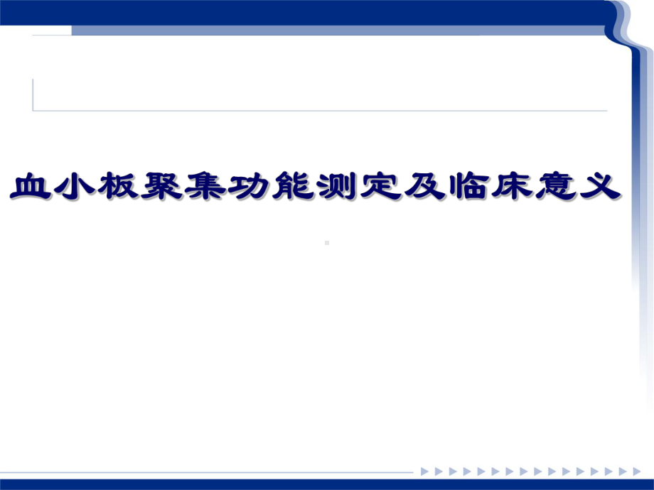 血小板聚集功能测定及临床意义课件.ppt_第1页