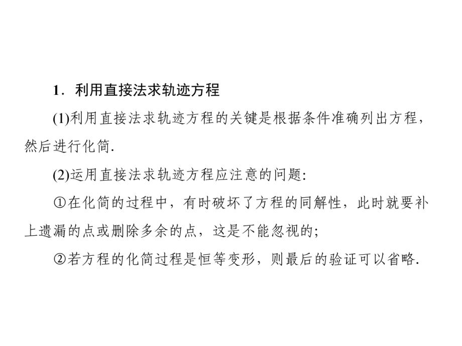 2022新人教A版（2019）《高中数学》选择性必修第一册专题研究一 求曲线的轨迹方程ppt课件（共38张PPT）.ppt_第3页