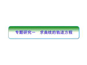 2022新人教A版（2019）《高中数学》选择性必修第一册专题研究一 求曲线的轨迹方程ppt课件（共38张PPT）.ppt