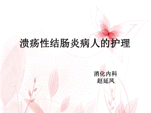 溃疡性结肠炎的护理-讲课-课件.ppt