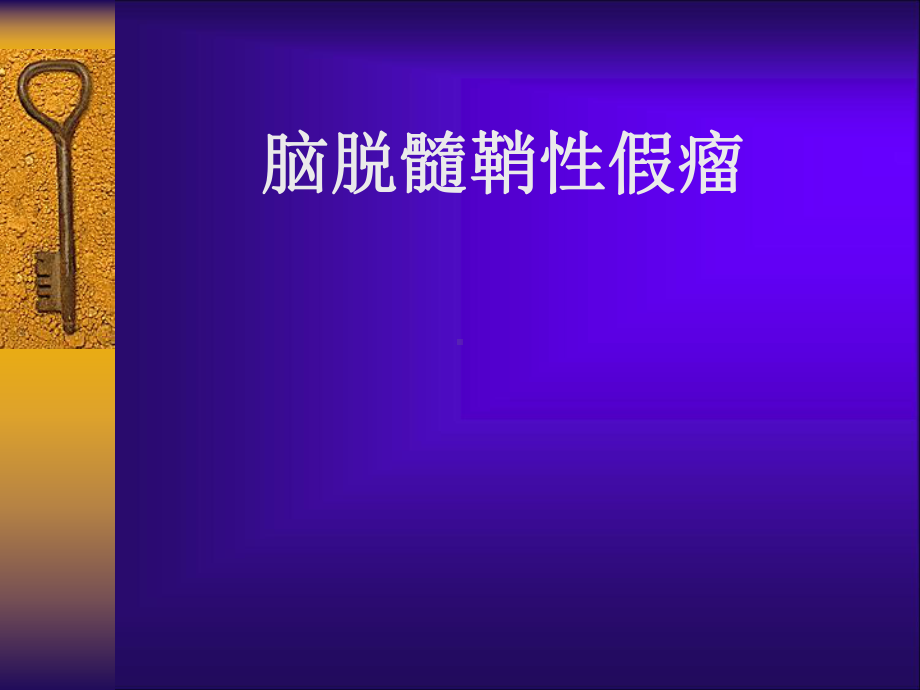 脑脱髓鞘假瘤磁共振诊断课件.ppt_第1页